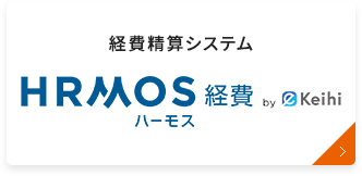 旅費・経費精算システム「HRMOS」