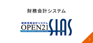 ICS財務会計システム「OPEN21」