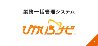 業務一括管理システム「ぴかいちナビ」