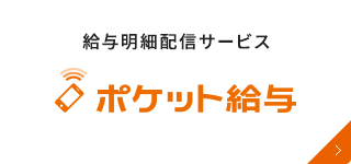 WEB給与配信システム「ポケット給与」