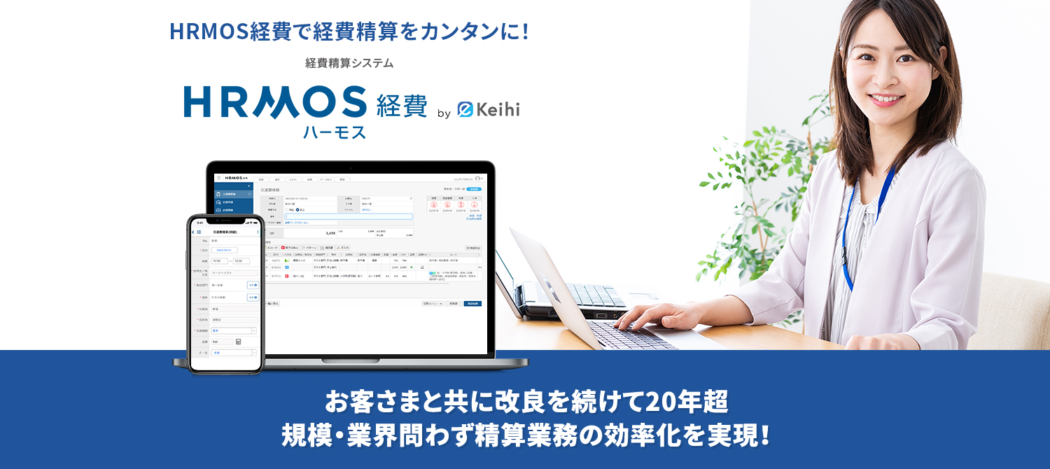 HRMOSで経費精算をカンタンに！ お客さまと共に改良を続けて20年超 規模・業界問わず精算業務の効率化を実現！