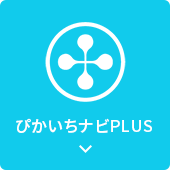 ぴかいちナビPLUS