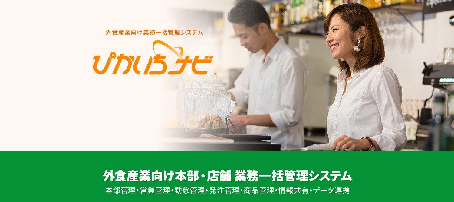 外食産業向け本部・店舗業務一括管理システム 本部管理・営業管理・勤怠管理・発注管理・商品管理・情報共有・データ連携